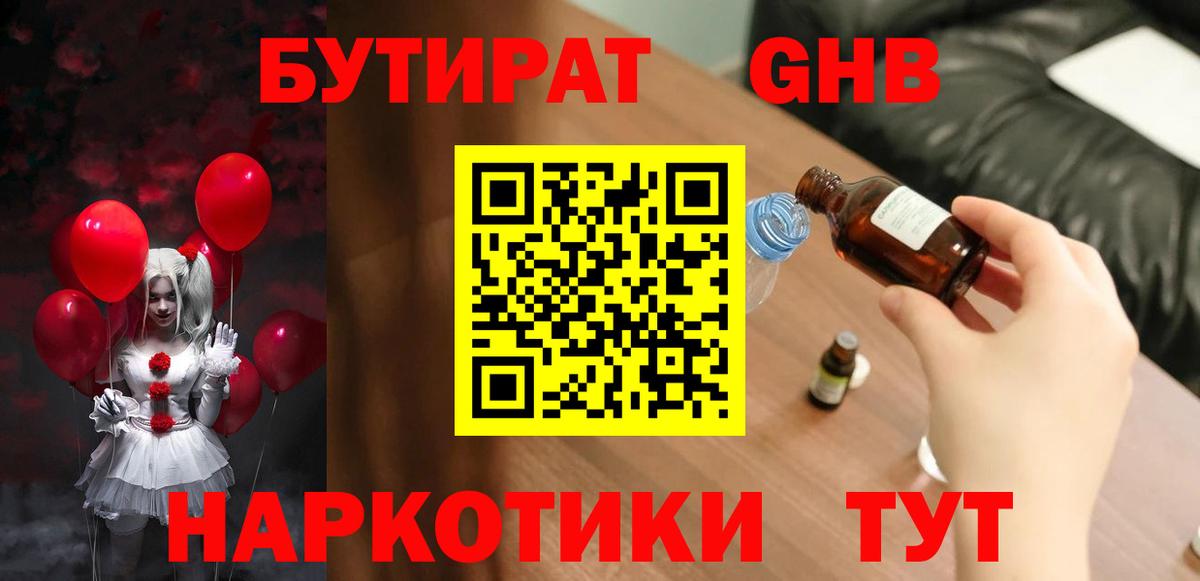 Бутират жидкий экстази  Вход с VPN  Новоалтайск 